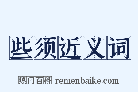 些须近义词是什么意思的图片